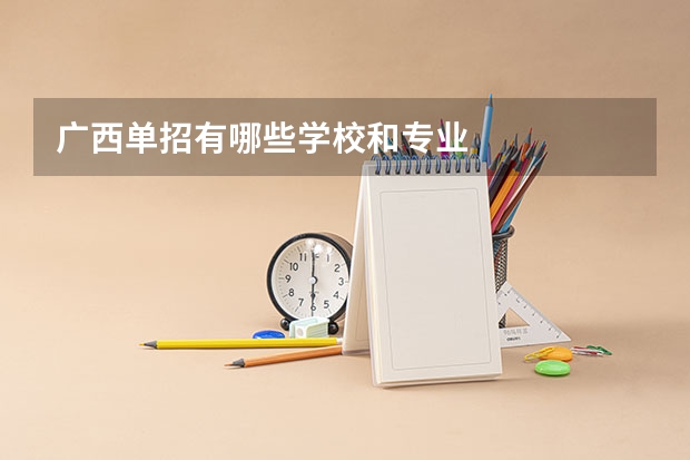 广西单招有哪些学校和专业