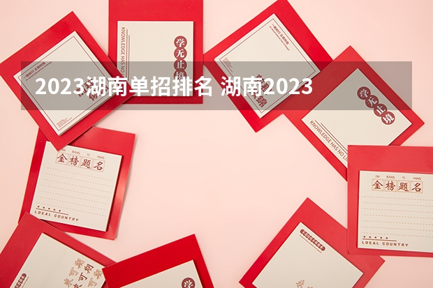 2023湖南单招排名 湖南2023单招学校及分数线