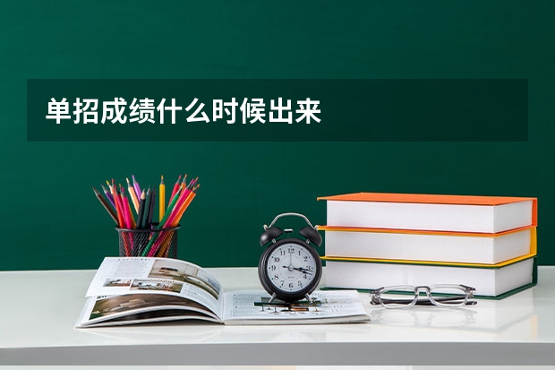 单招成绩什么时候出来