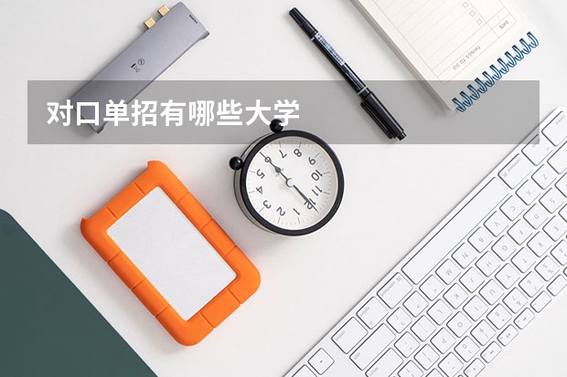 对口单招有哪些大学