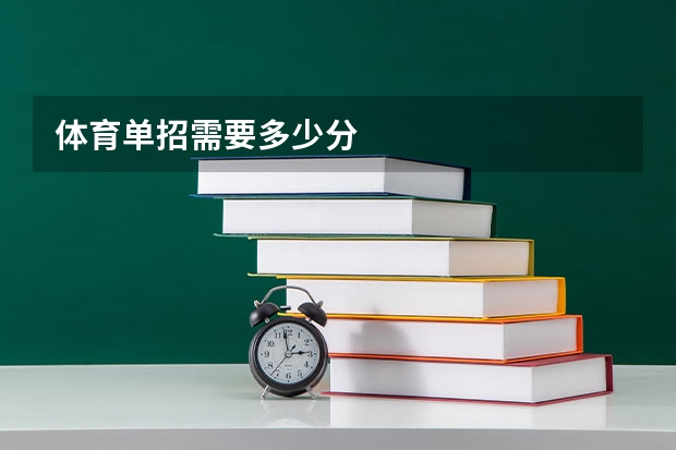 体育单招需要多少分