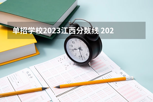 单招学校2023江西分数线 2023江西单招学校及分数线？