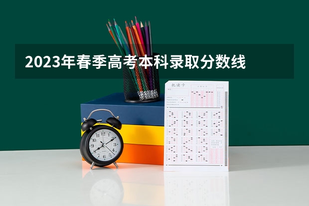 2023年春季高考本科录取分数线 2023年春季高考专科分数线
