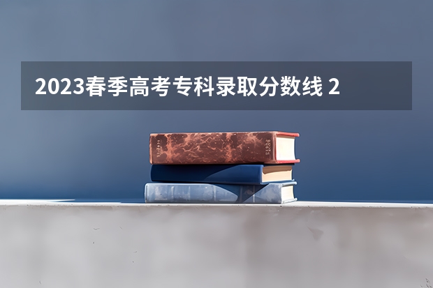 2023春季高考专科录取分数线 2023年春季高考录取分数线