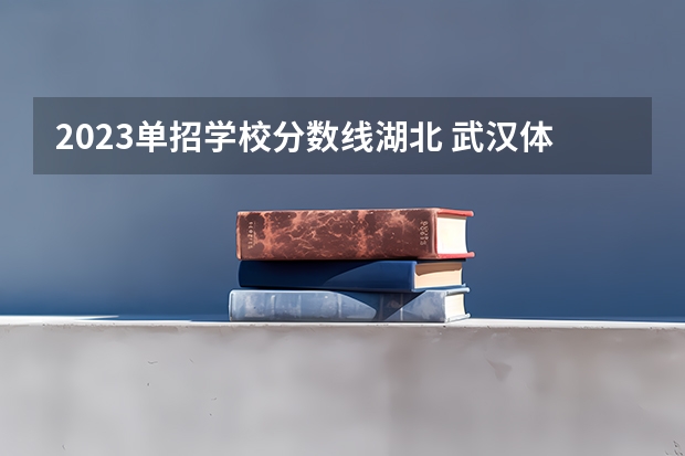 2023单招学校分数线湖北 武汉体育学院单招2023招生分数线