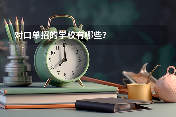 对口单招的学校有哪些？