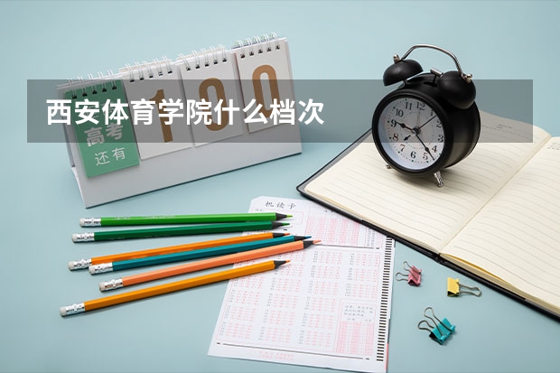 西安体育学院什么档次