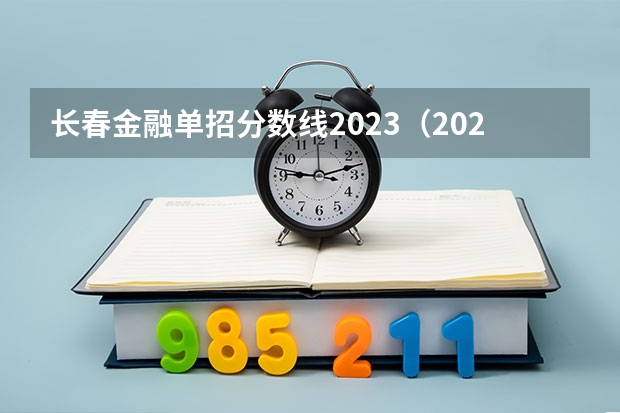 长春金融单招分数线2023（2023长春金融高等专科学校单招分数线）