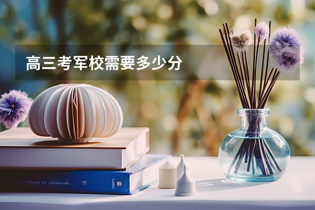 高三考军校需要多少分