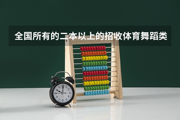 全国所有的二本以上的招收体育舞蹈类的大学（艺术生b段是几本）