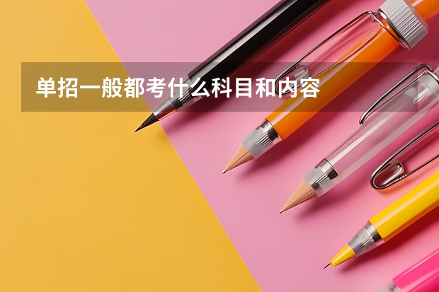 单招一般都考什么科目和内容