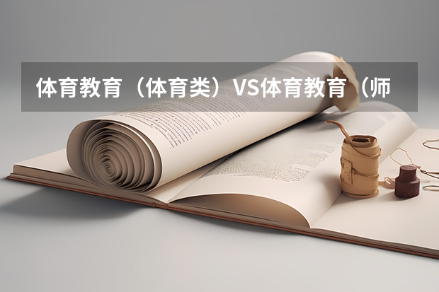 体育教育(体育类)VS体育教育(师范类)有什么不同