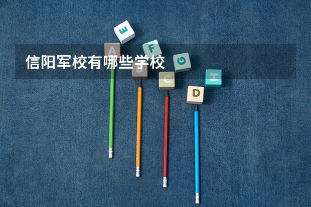 信阳军校有哪些学校