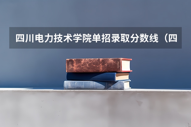 四川电力技术学院单招录取分数线（四川护理职业学院2023单招录取线）