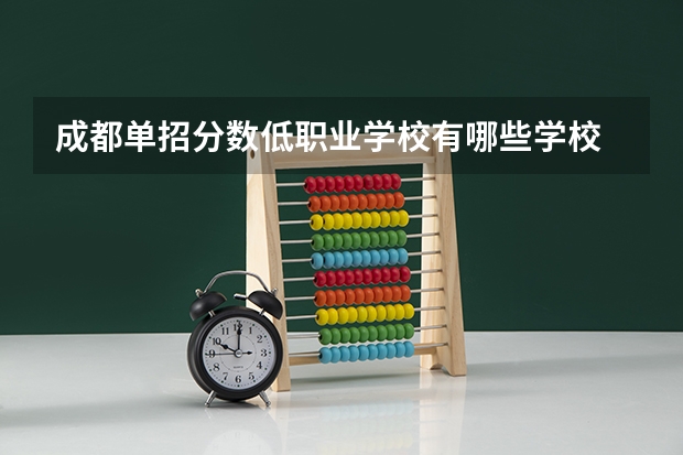 成都单招分数低职业学校有哪些学校