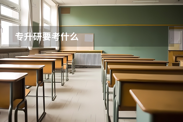 专升研要考什么
