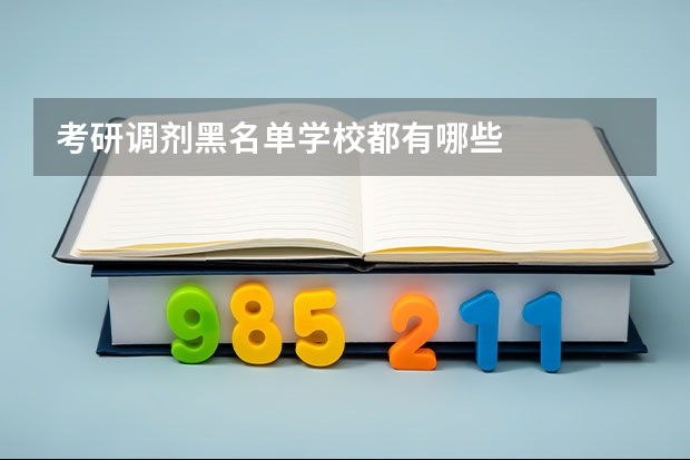 考研调剂黑名单学校都有哪些