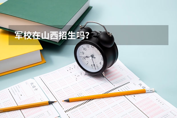 军校在山西招生吗？