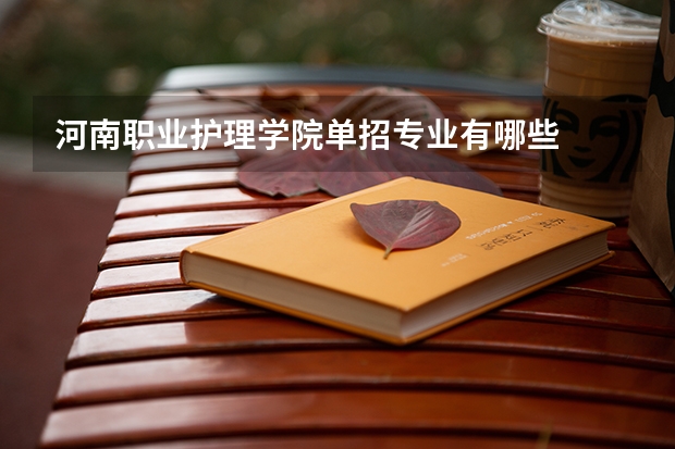 河南职业护理学院单招专业有哪些