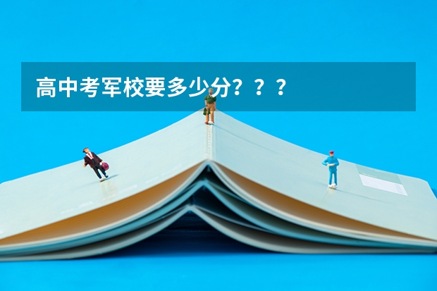 高中考军校要多少分？？？