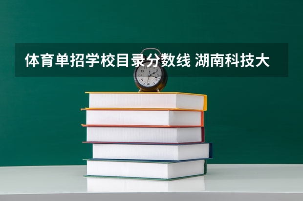 体育单招学校目录分数线 湖南科技大学篮球单招录取分数线