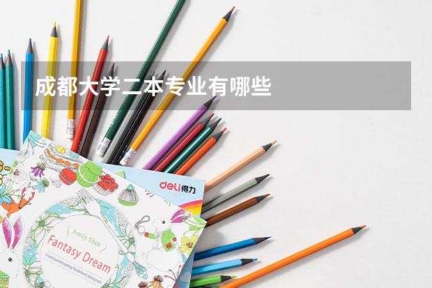 成都大学二本专业有哪些