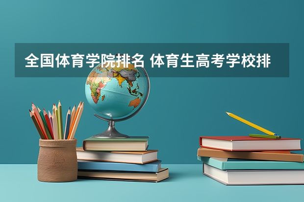 全国体育学院排名 体育生高考学校排名