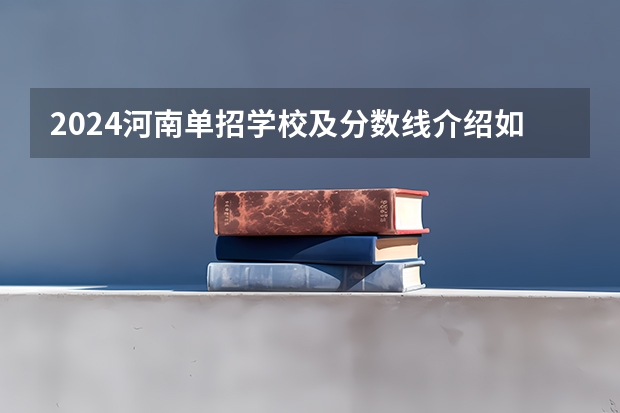 2024河南单招学校及分数线介绍如下（四川省司法警官职业学院单招分数线）
