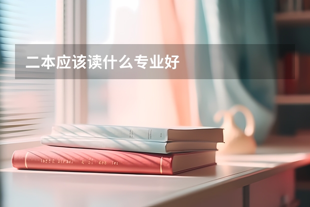 二本应该读什么专业好