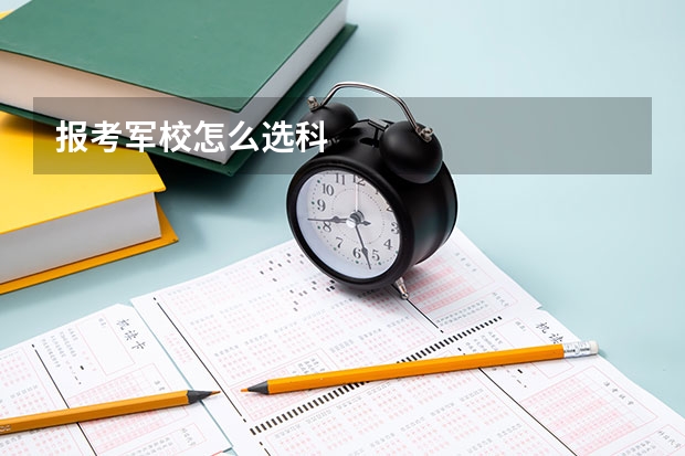 报考军校怎么选科