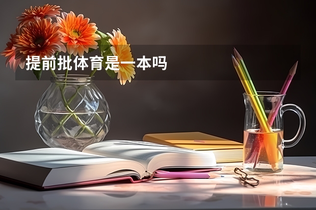 提前批体育是一本吗