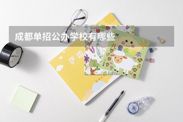 成都单招公办学校有哪些