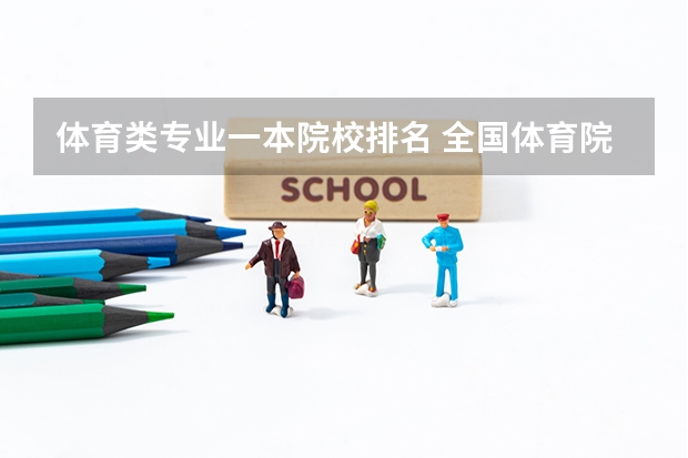 体育类专业一本院校排名 全国体育院校排名