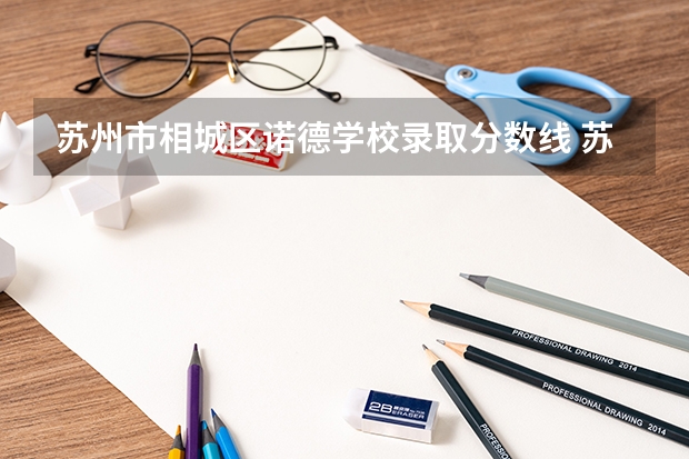苏州市相城区诺德学校录取分数线 苏州高中分数线