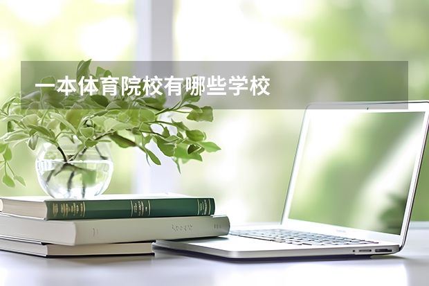 一本体育院校有哪些学校