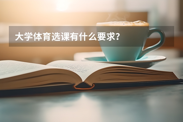 大学体育选课有什么要求？