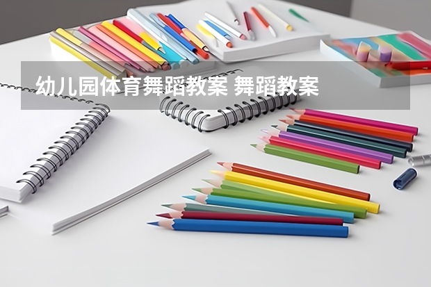 幼儿园体育舞蹈教案 舞蹈教案