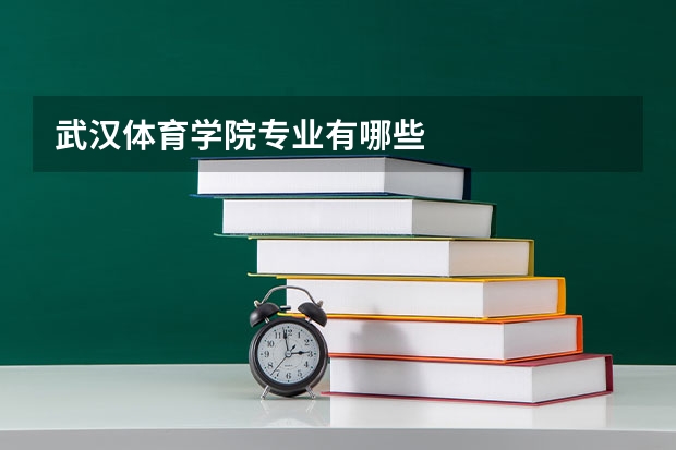 武汉体育学院专业有哪些