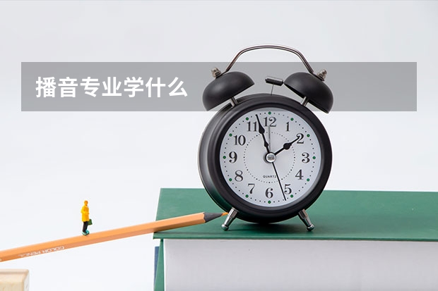 播音专业学什么