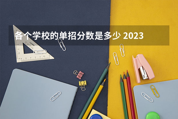 各个学校的单招分数是多少 2023单招第三类学校及分数线