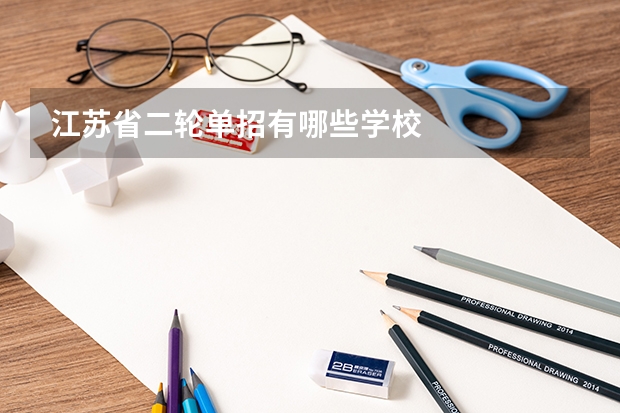 江苏省二轮单招有哪些学校