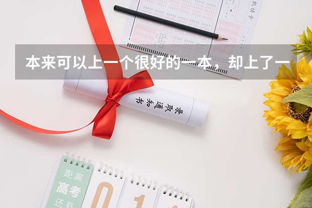 本来可以上一个很好的一本，却上了一个二本警校，值得吗？