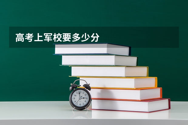高考上军校要多少分