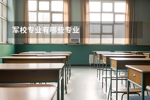 军校专业有哪些专业