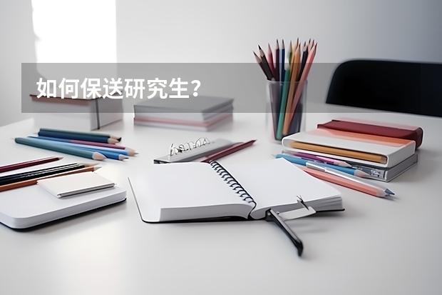 如何保送研究生？
