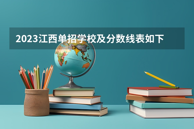 2023江西单招学校及分数线表如下（2023单招大专学校及分数线）