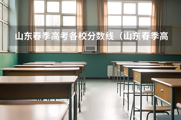 山东春季高考各校分数线（山东春季高考大专分数线？）