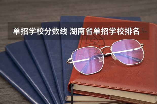 单招学校分数线 湖南省单招学校排名榜及分数