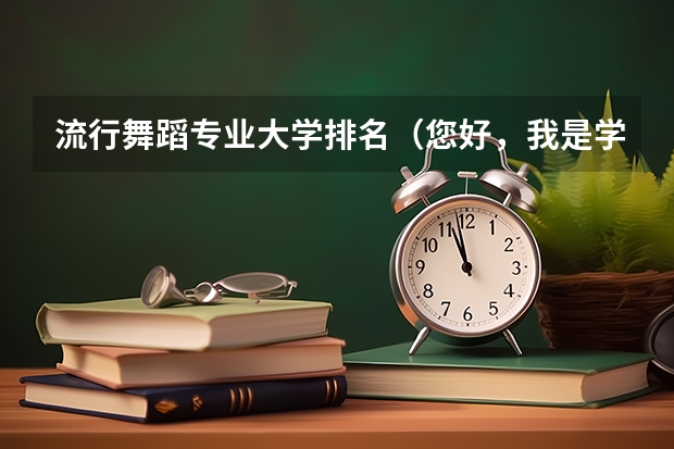 流行舞蹈专业大学排名（您好，我是学体育舞蹈的 想去韩国读研究生，哪几所大学有体育舞蹈专业？）