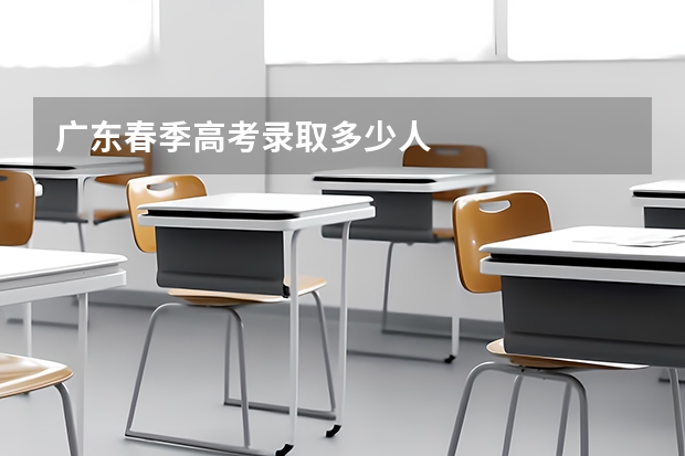 广东春季高考录取多少人
